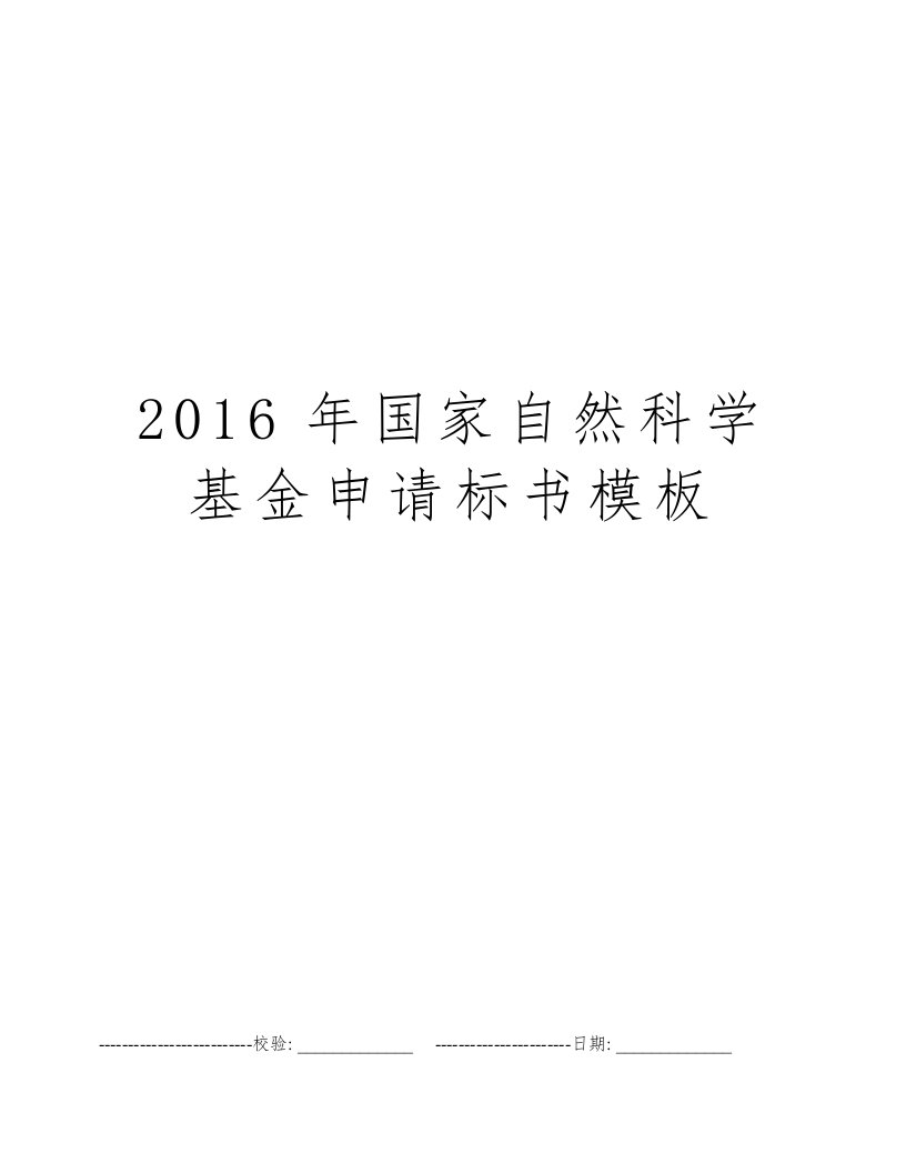 2016年国家自然科学基金申请标书模板