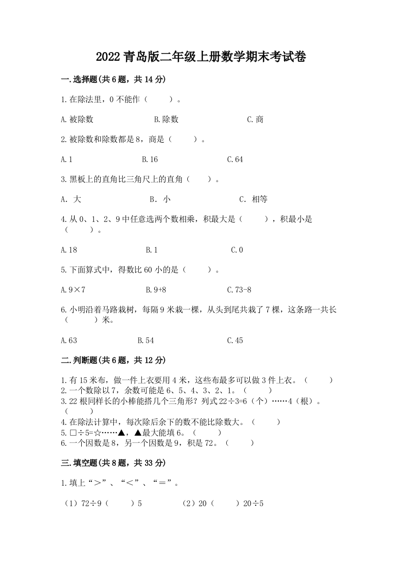 2022青岛版二年级上册数学期末考试卷答案下载