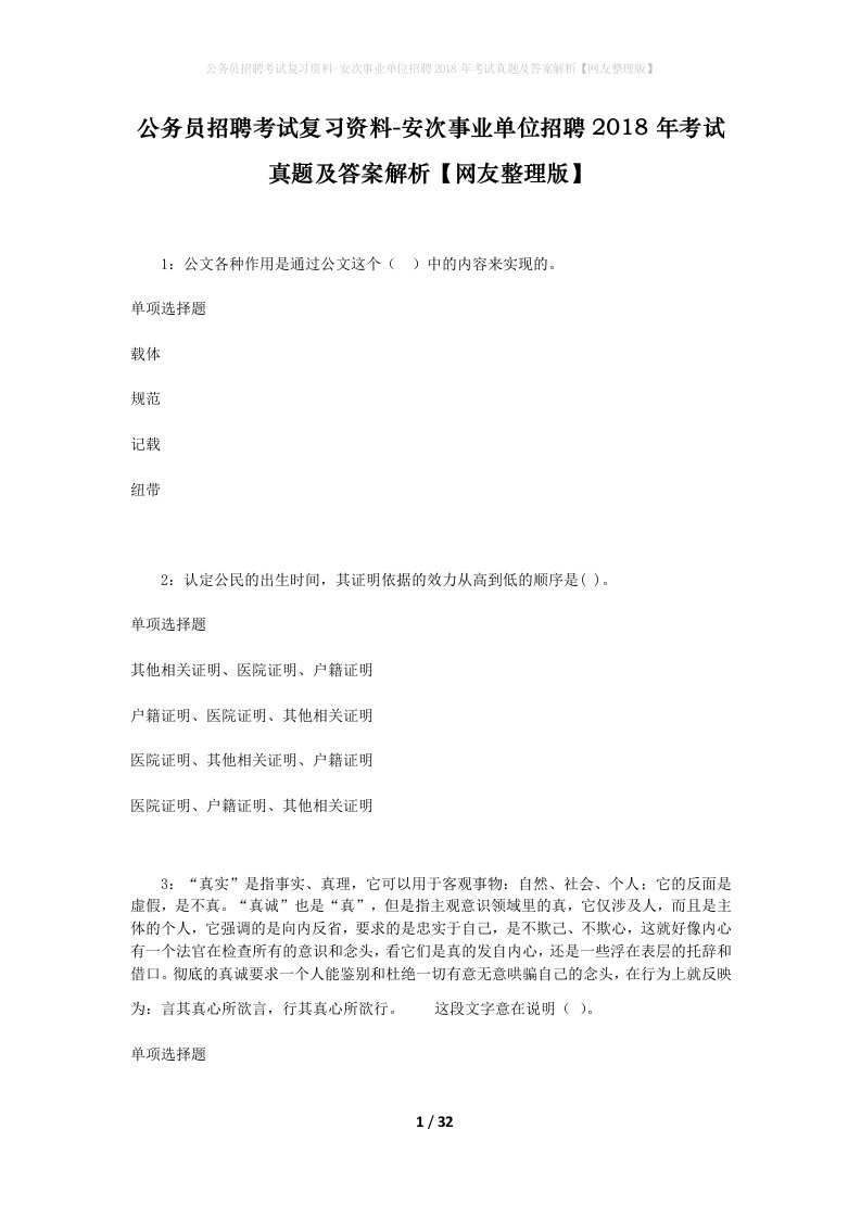 公务员招聘考试复习资料-安次事业单位招聘2018年考试真题及答案解析网友整理版