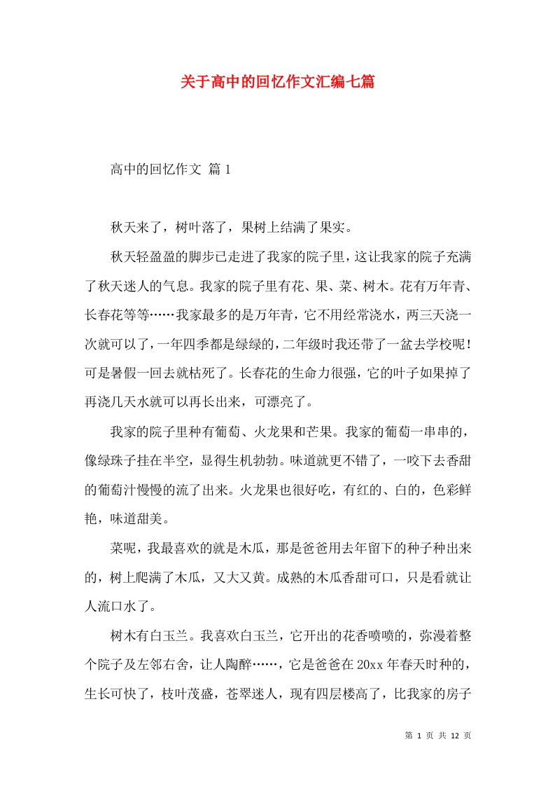 关于高中的回忆作文汇编七篇2