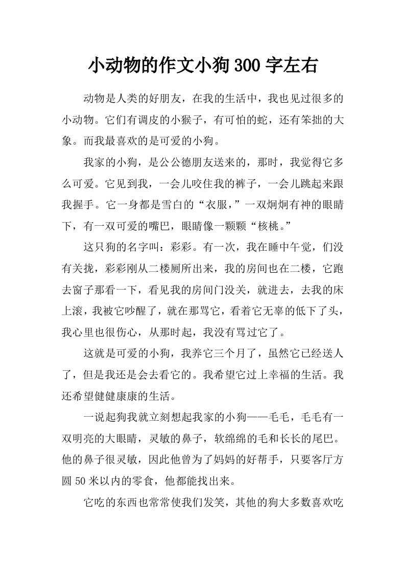 小动物的作文小狗300字左右