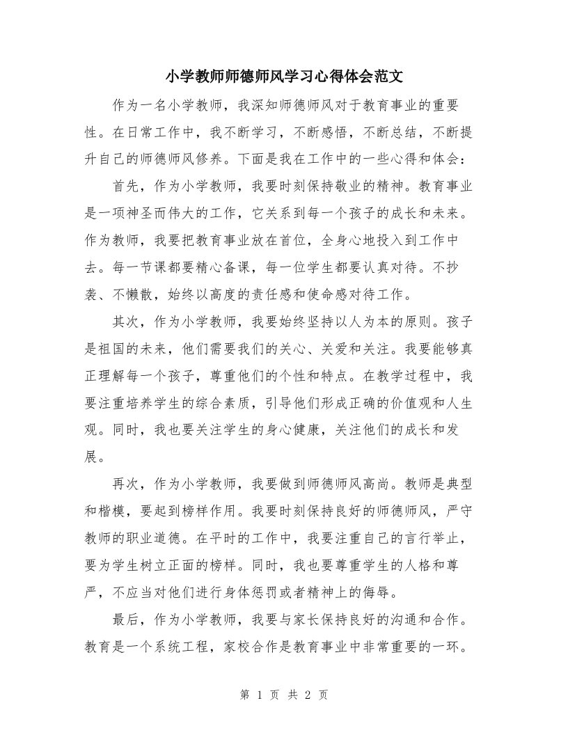 小学教师师德师风学习心得体会范文