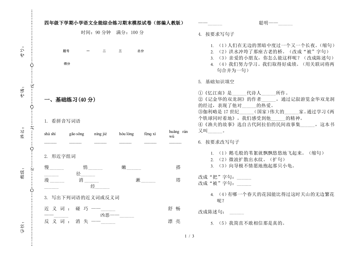 四年级下学期小学语文全能综合练习期末模拟试卷(部编人教版)