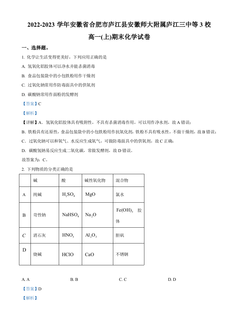 安徽省合肥市庐江县安徽师大附属庐江三中等3校2022-2023学年高一上学期期末考试化学试题