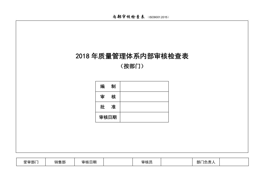 内审检查表(按部门)