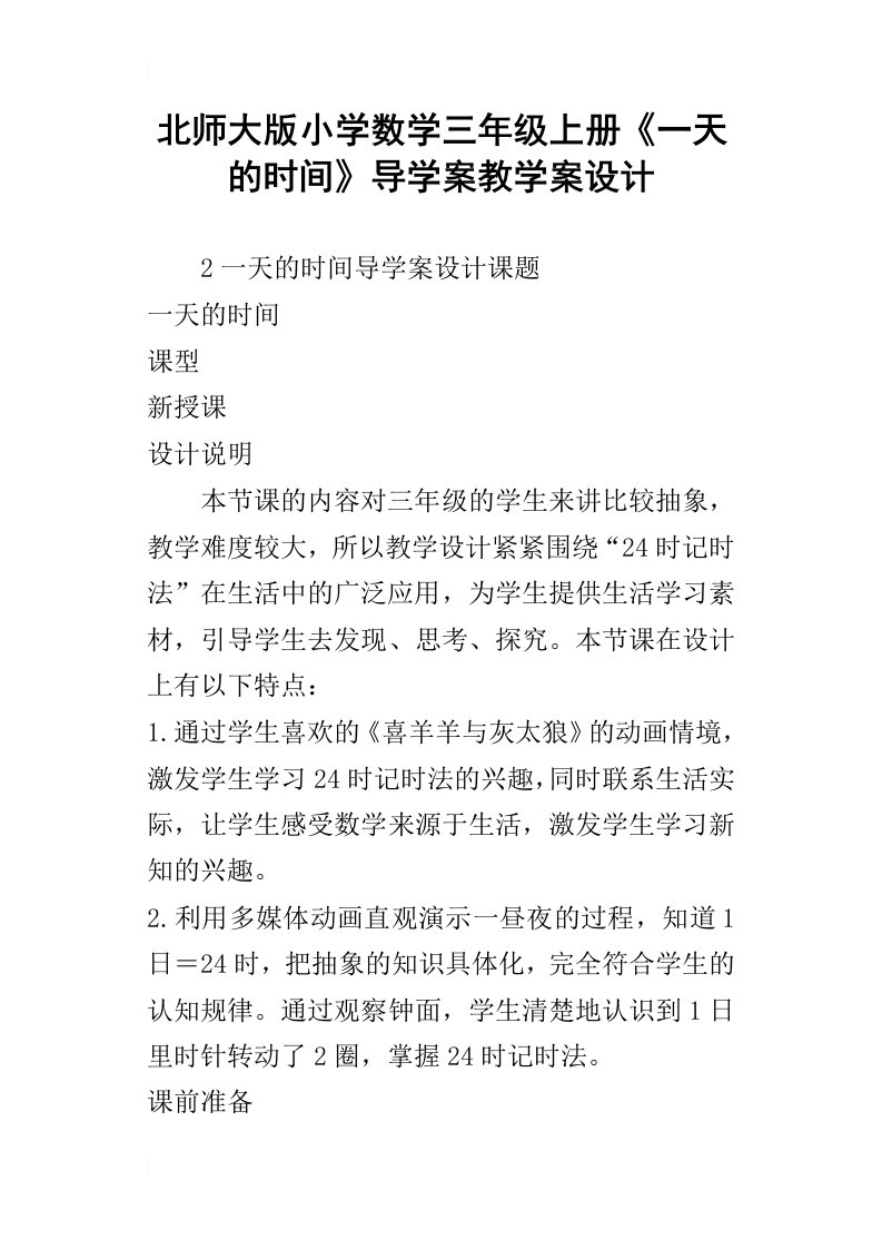 北师大版小学数学三年级上册一天的时间导学案教学案设计