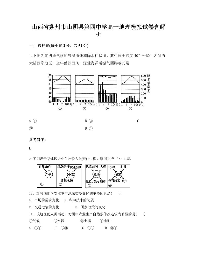 山西省朔州市山阴县第四中学高一地理模拟试卷含解析