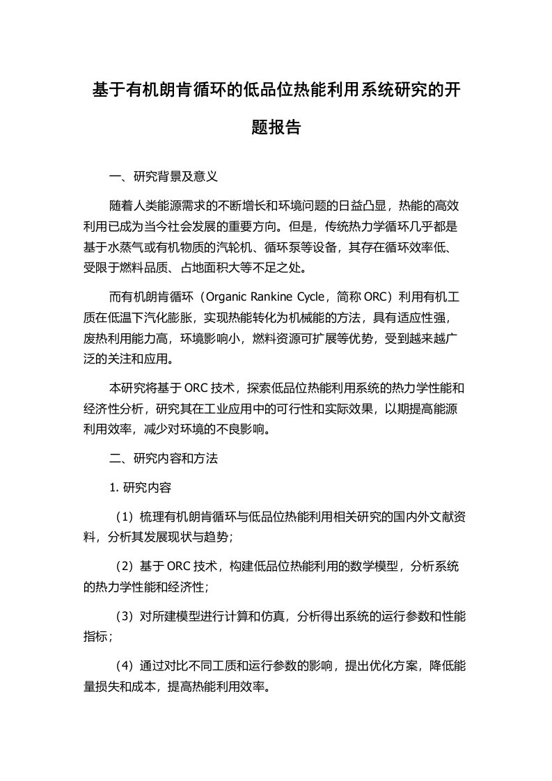 基于有机朗肯循环的低品位热能利用系统研究的开题报告