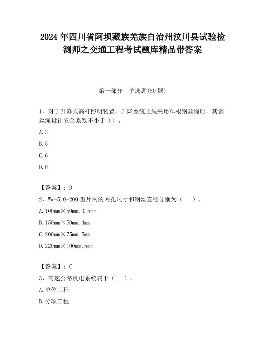 2024年四川省阿坝藏族羌族自治州汶川县试验检测师之交通工程考试题库精品带答案