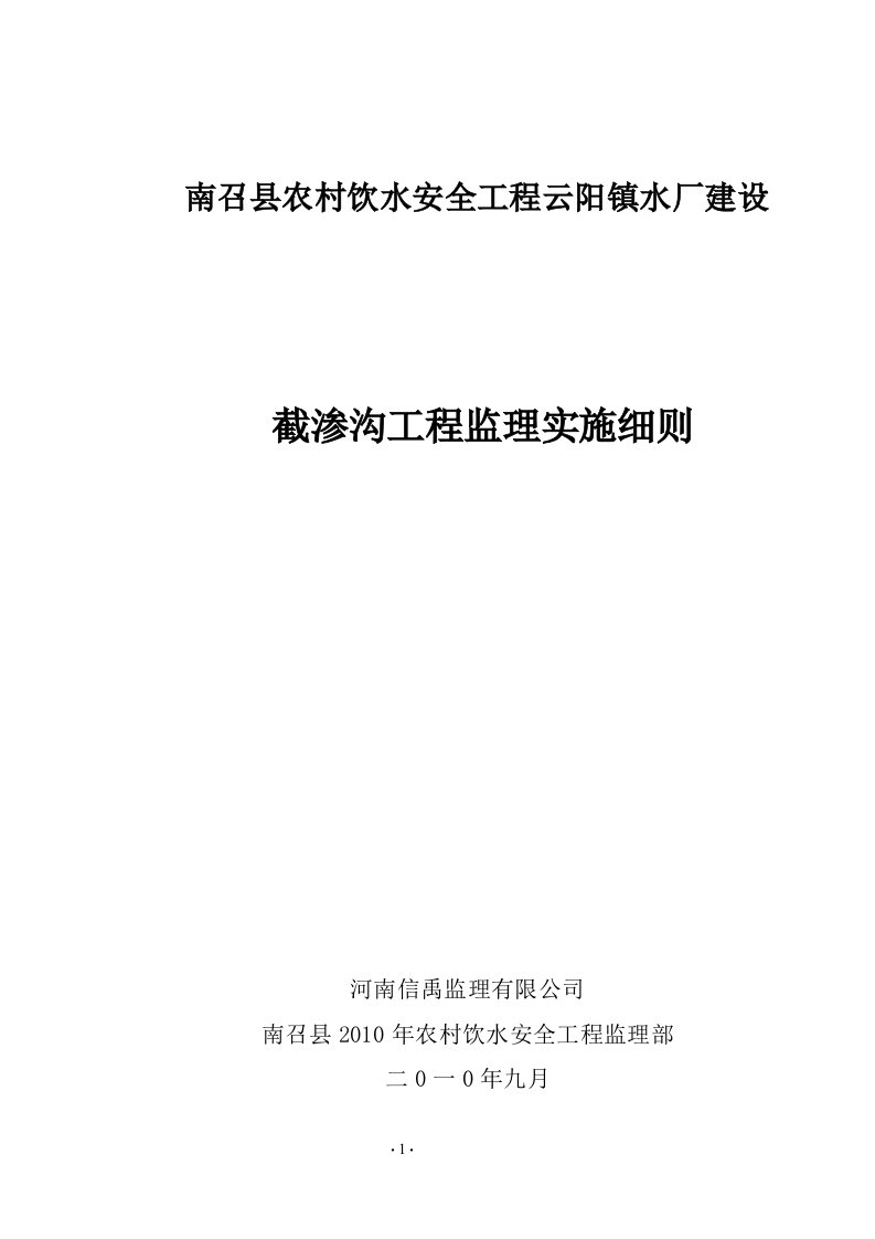 工程监理部截渗沟工程监理实施细则word范本