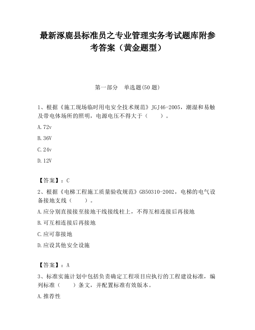 最新涿鹿县标准员之专业管理实务考试题库附参考答案（黄金题型）