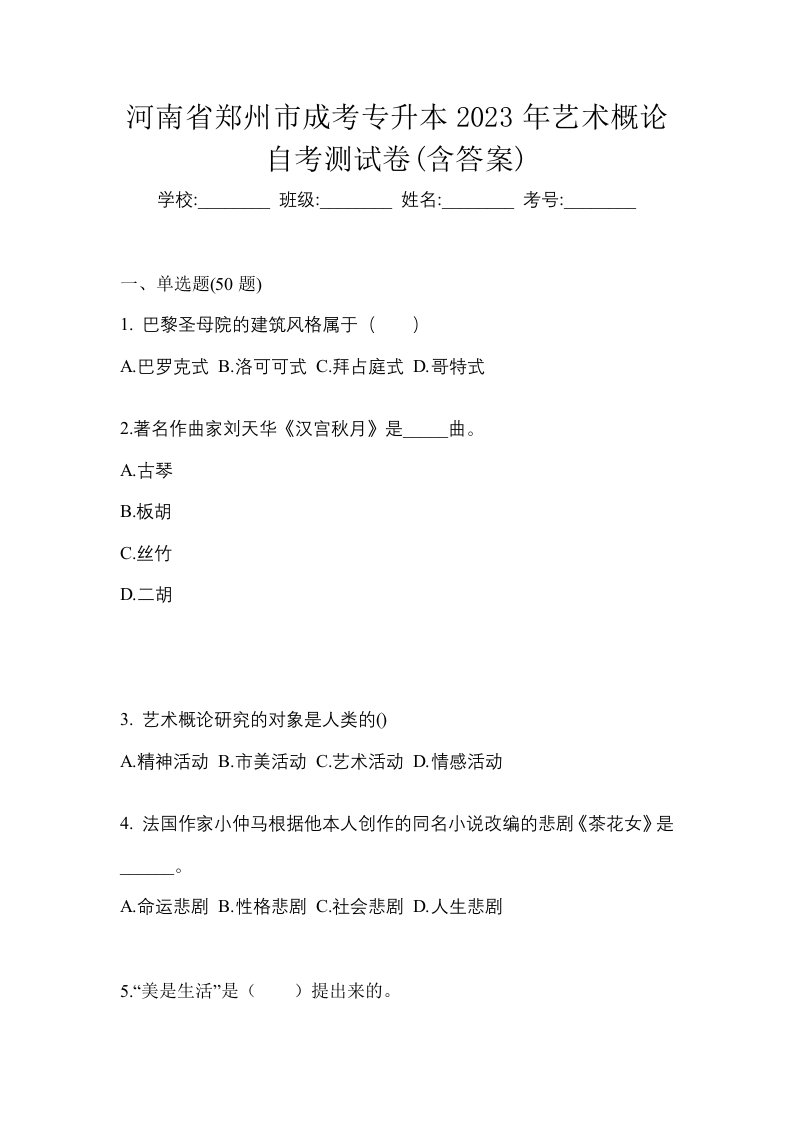 河南省郑州市成考专升本2023年艺术概论自考测试卷含答案