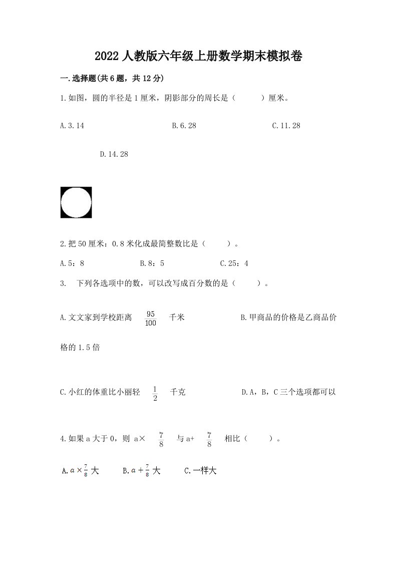 2022人教版六年级上册数学期末模拟卷及答案【真题汇编】