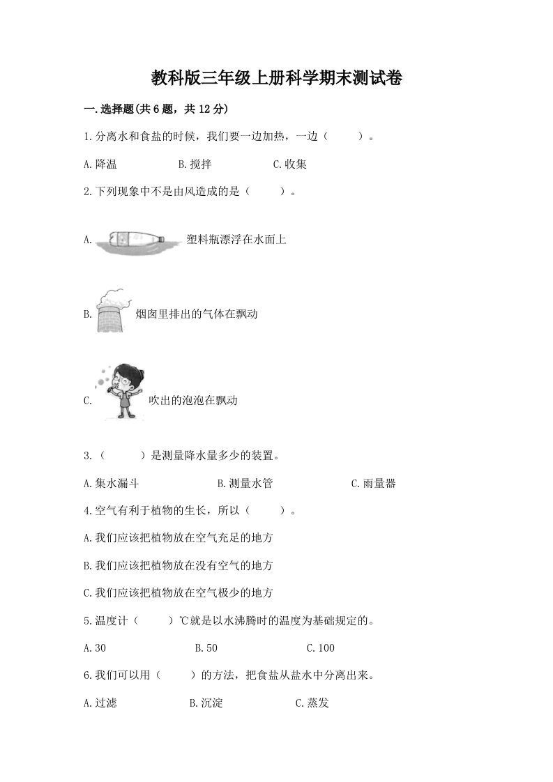 教科版三年级上册科学期末测试卷【真题汇编】