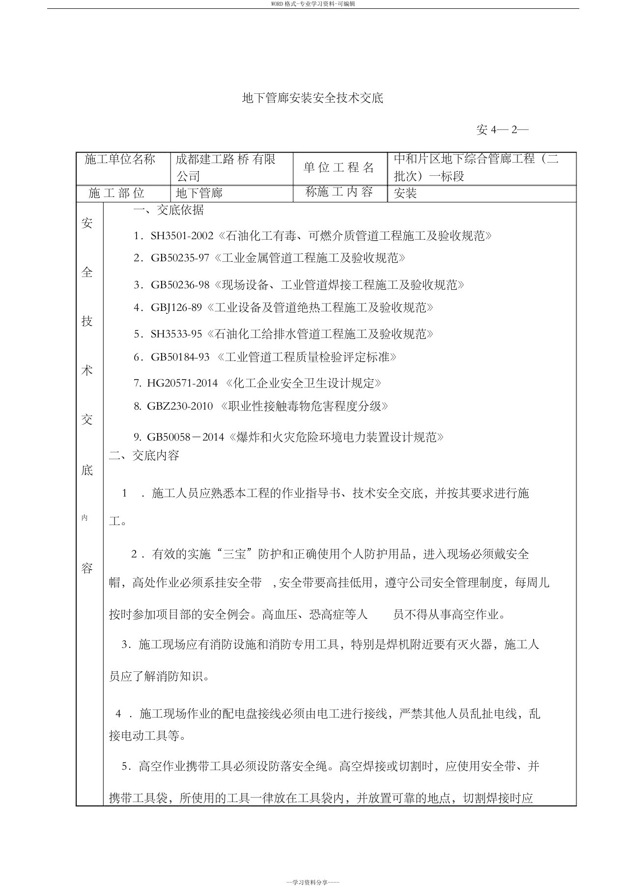 地下管廊安装安全技术交底