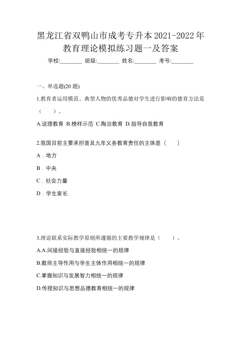 黑龙江省双鸭山市成考专升本2021-2022年教育理论模拟练习题一及答案