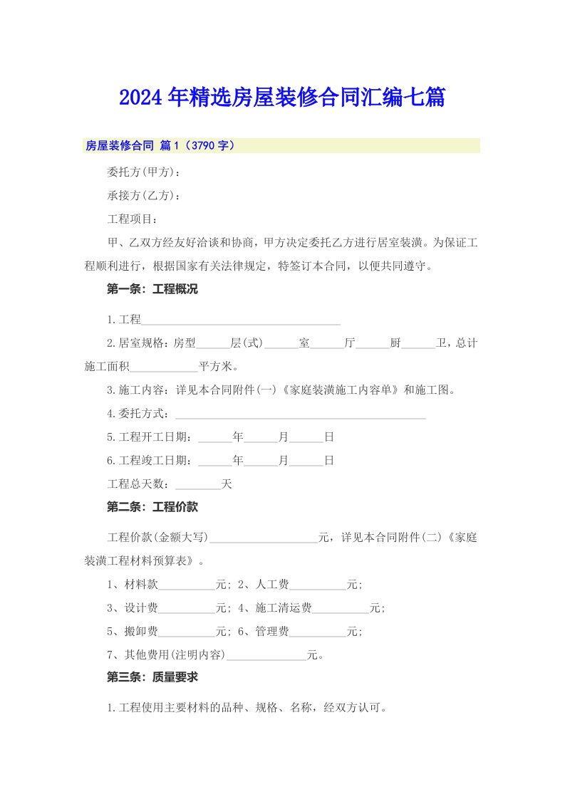 2024年精选房屋装修合同汇编七篇