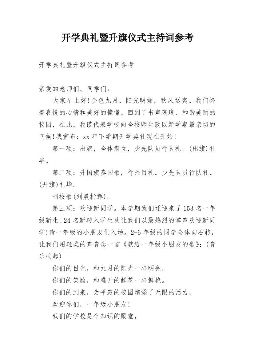 开学典礼暨升旗仪式主持词参考