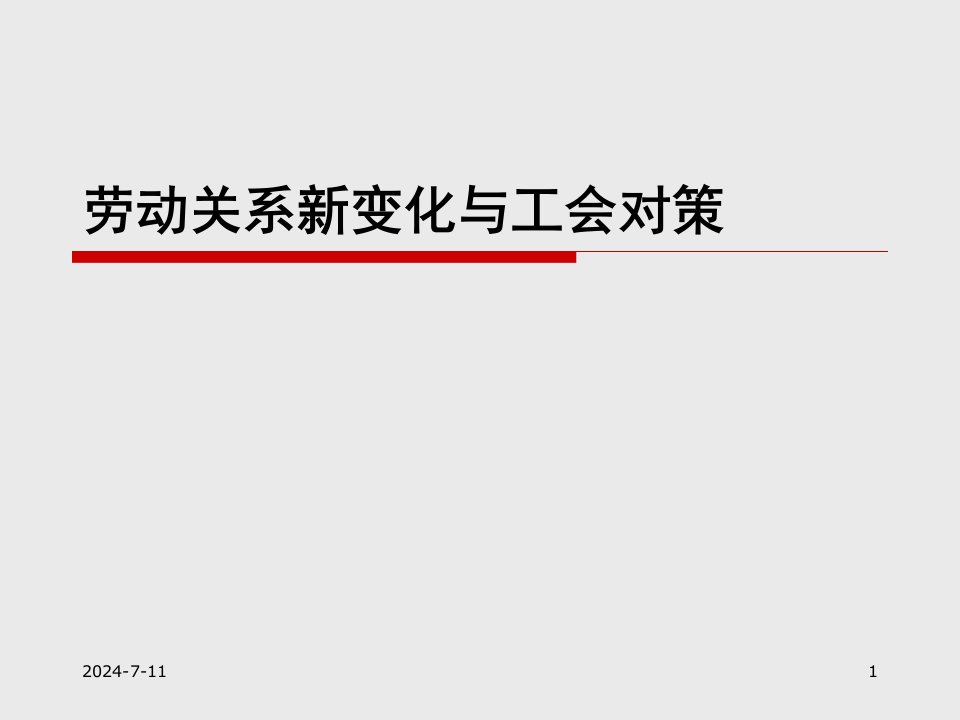 劳动关系新变化与工会对策