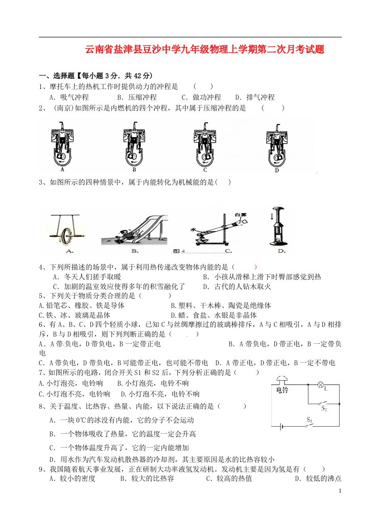 云南省盐津县豆沙中学九级物理上学期第二次月考试题（无答案）