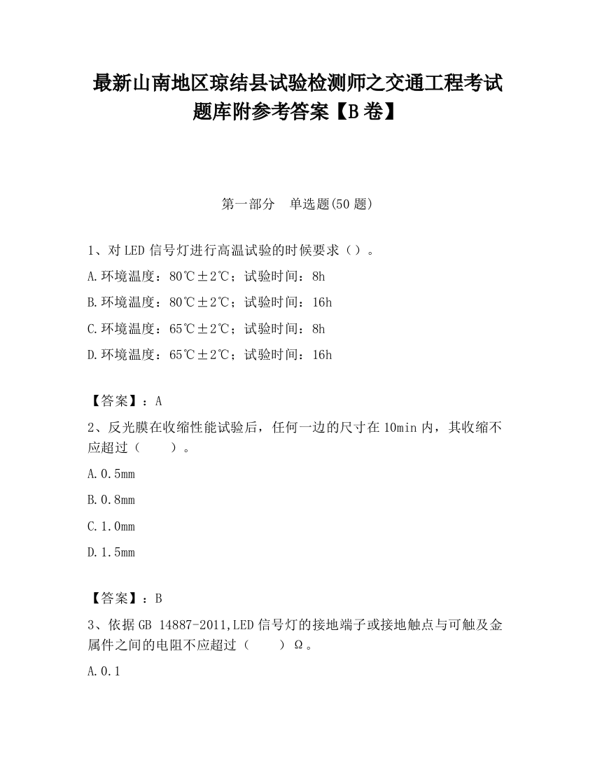 最新山南地区琼结县试验检测师之交通工程考试题库附参考答案【B卷】