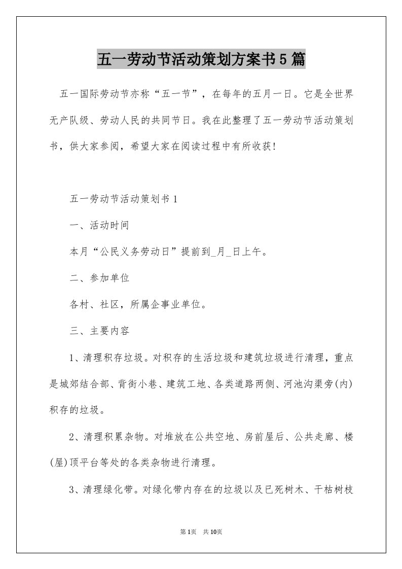 五一劳动节活动策划方案书5篇