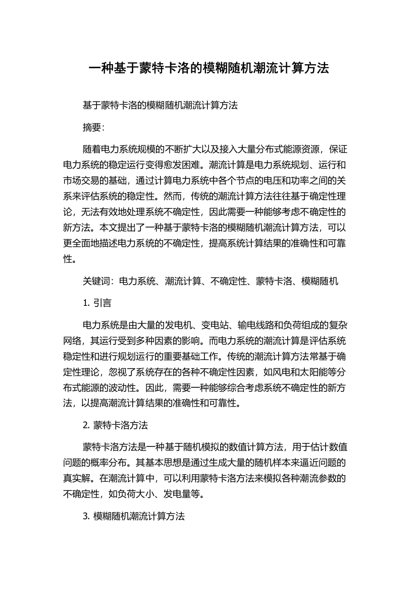 一种基于蒙特卡洛的模糊随机潮流计算方法