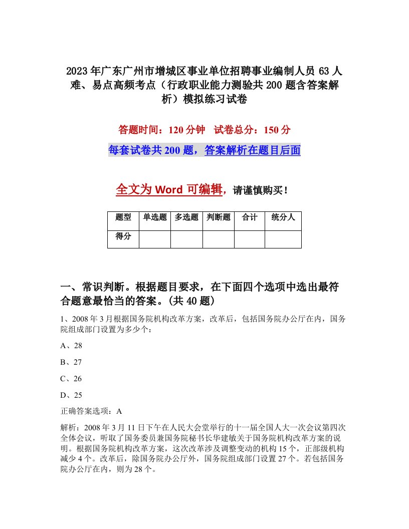 2023年广东广州市增城区事业单位招聘事业编制人员63人难易点高频考点行政职业能力测验共200题含答案解析模拟练习试卷