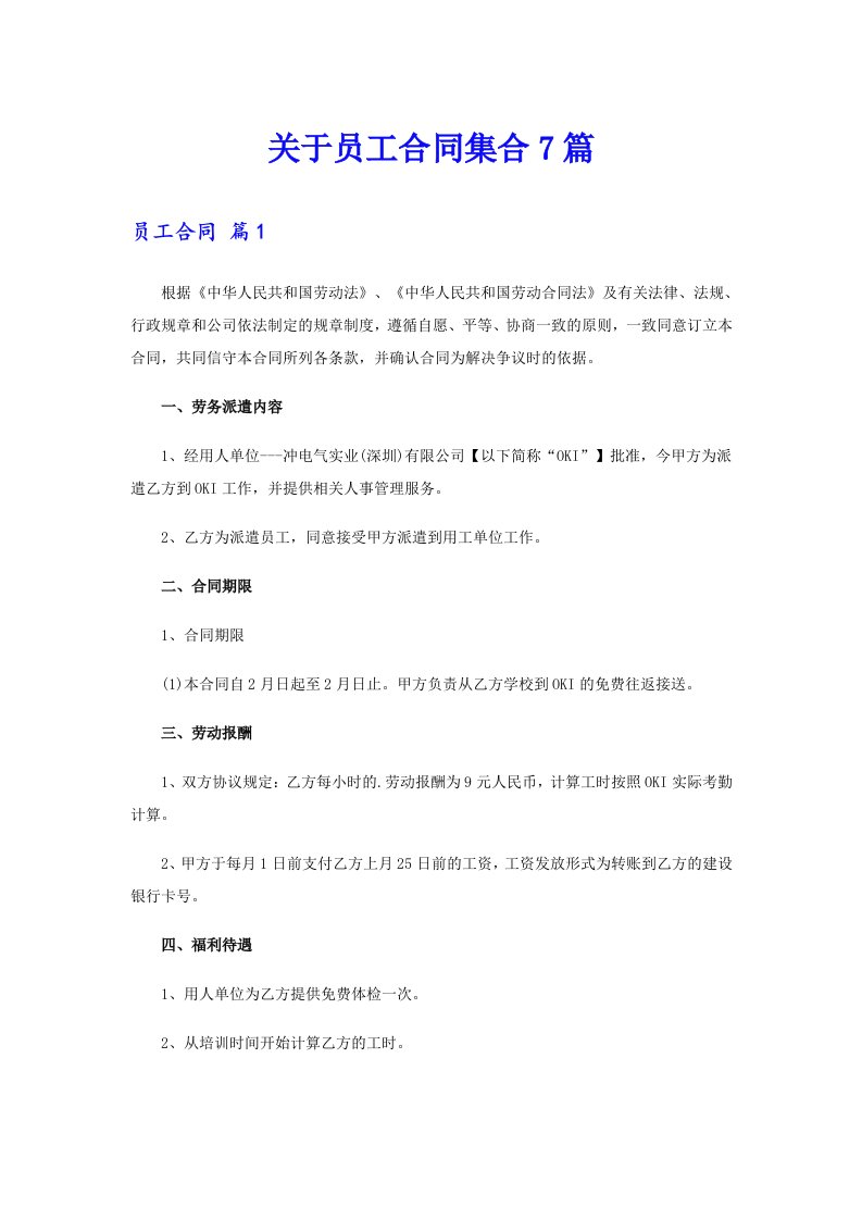 关于员工合同集合7篇