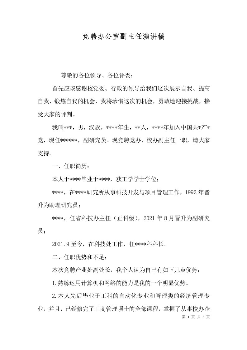 竞聘办公室副主任演讲稿二4