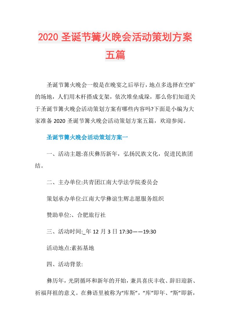 圣诞节篝火晚会活动策划方案五篇