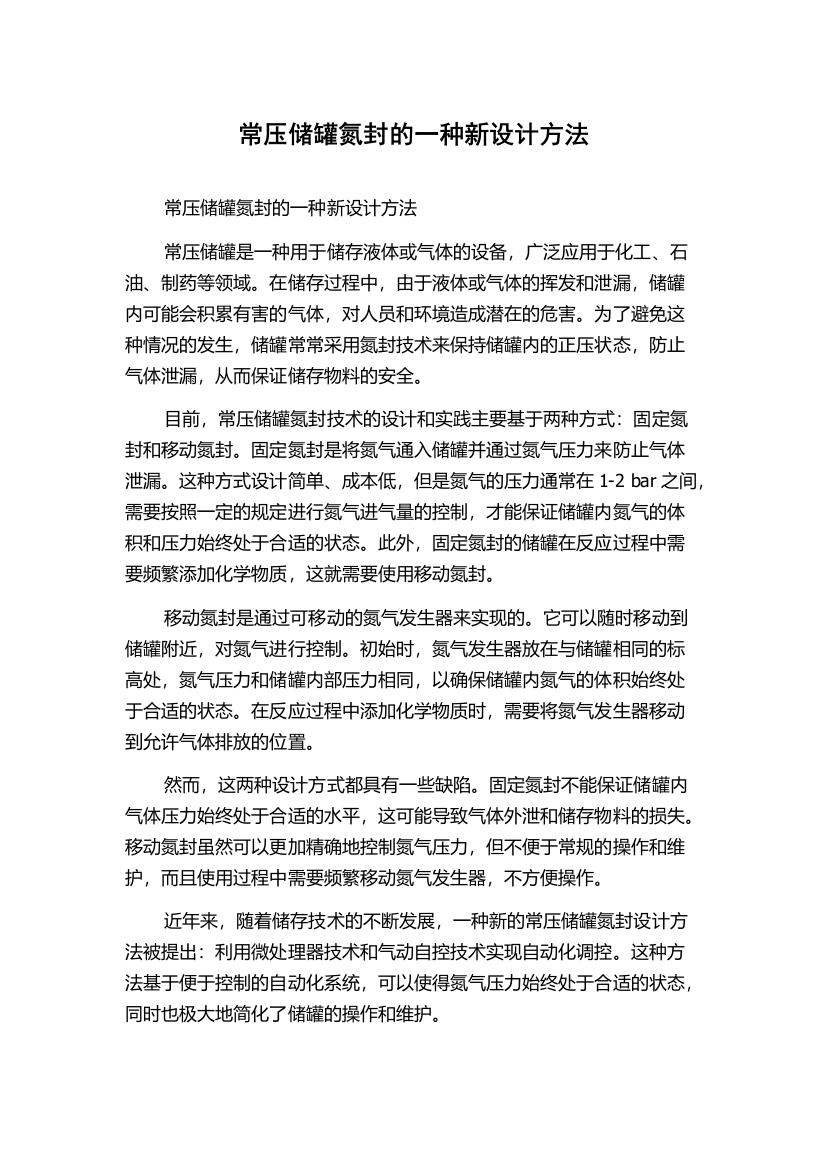 常压储罐氮封的一种新设计方法