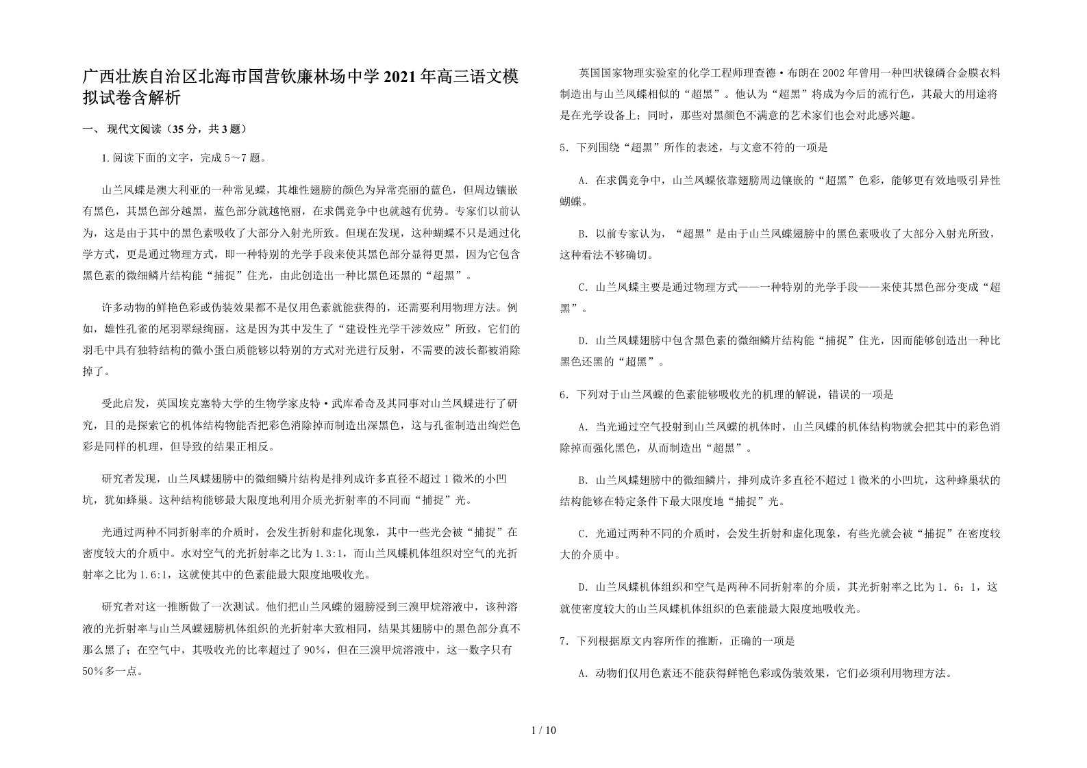 广西壮族自治区北海市国营钦廉林场中学2021年高三语文模拟试卷含解析