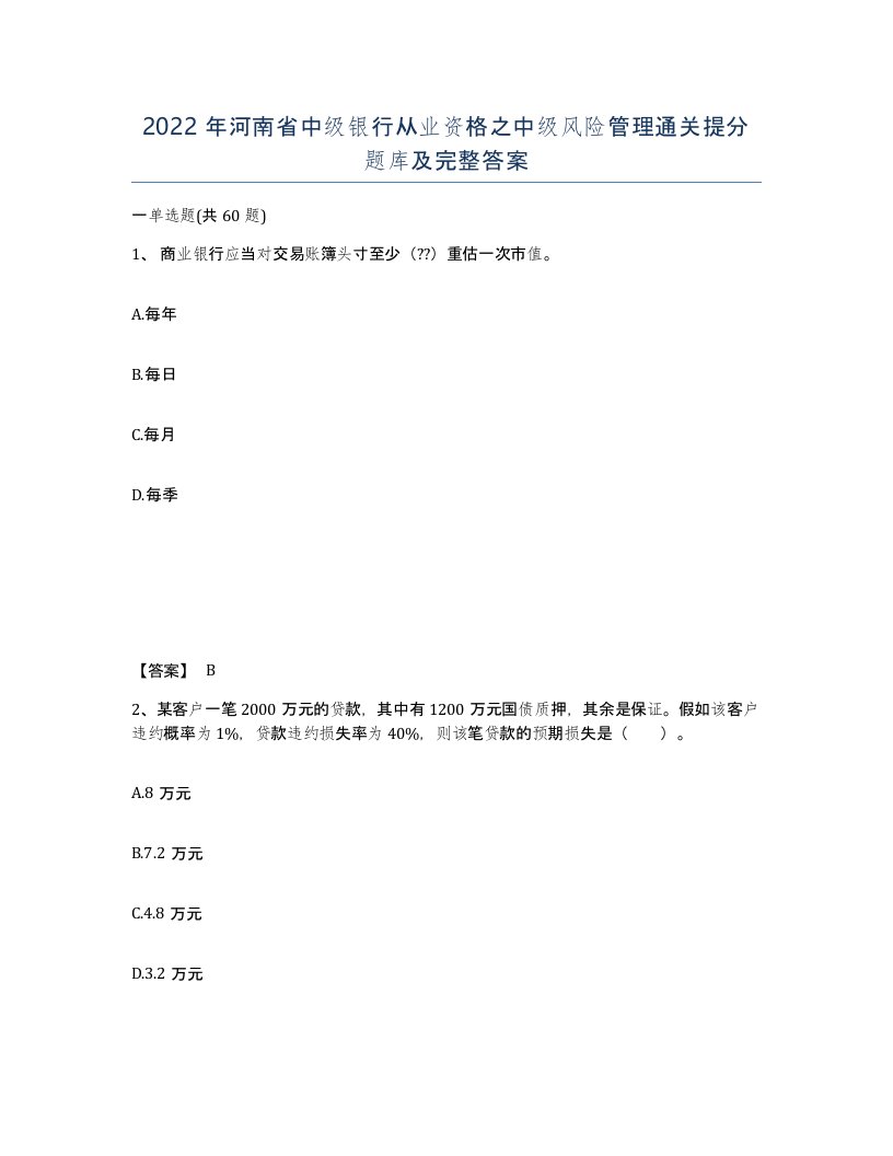 2022年河南省中级银行从业资格之中级风险管理通关提分题库及完整答案