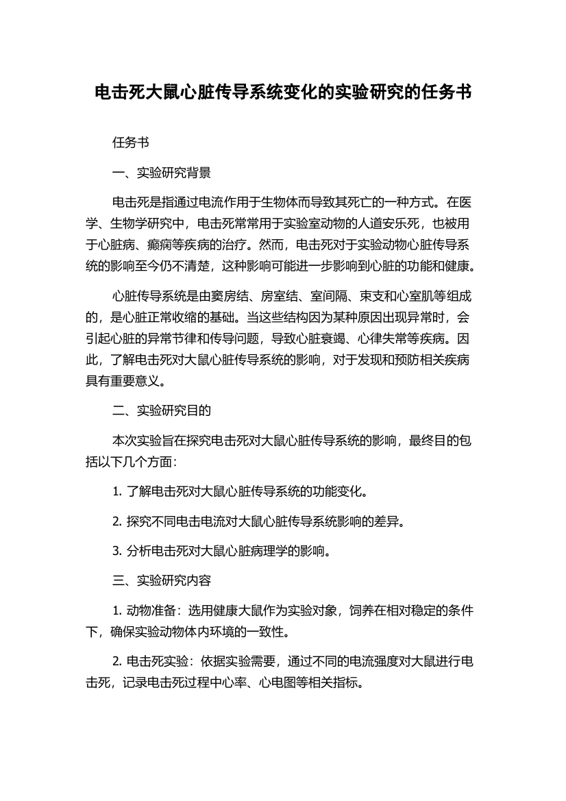 电击死大鼠心脏传导系统变化的实验研究的任务书