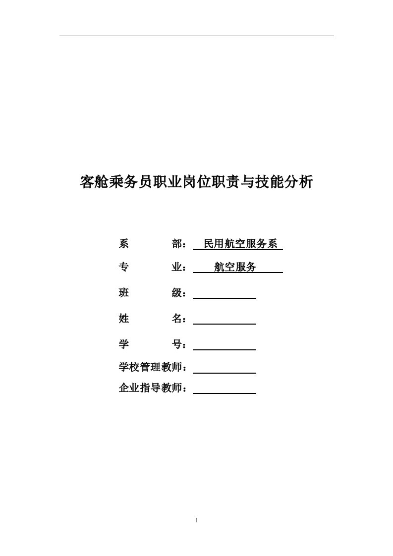 客舱乘务员职业岗位职责与技能分析