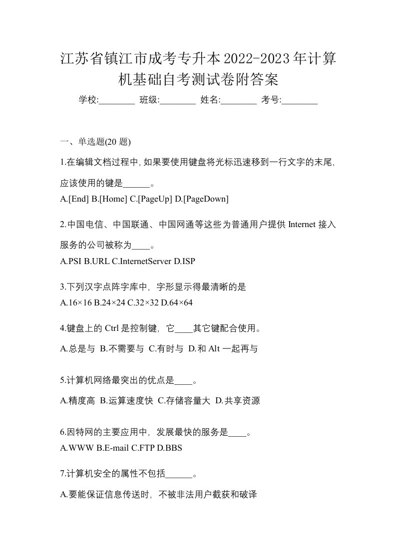 江苏省镇江市成考专升本2022-2023年计算机基础自考测试卷附答案