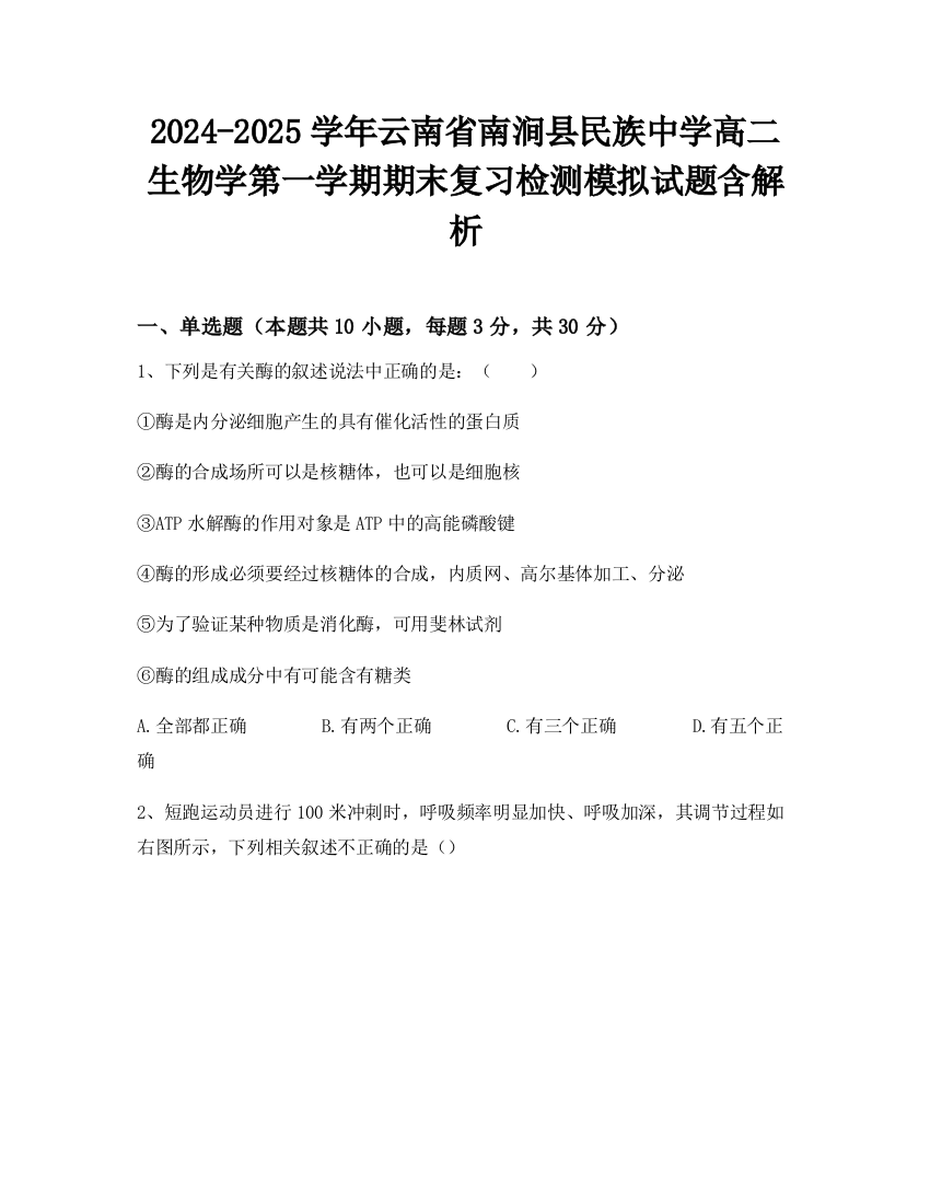 2024-2025学年云南省南涧县民族中学高二生物学第一学期期末复习检测模拟试题含解析