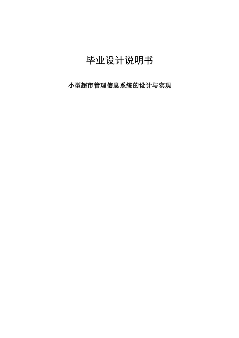 C小型超市管理信息系统的设计与实现