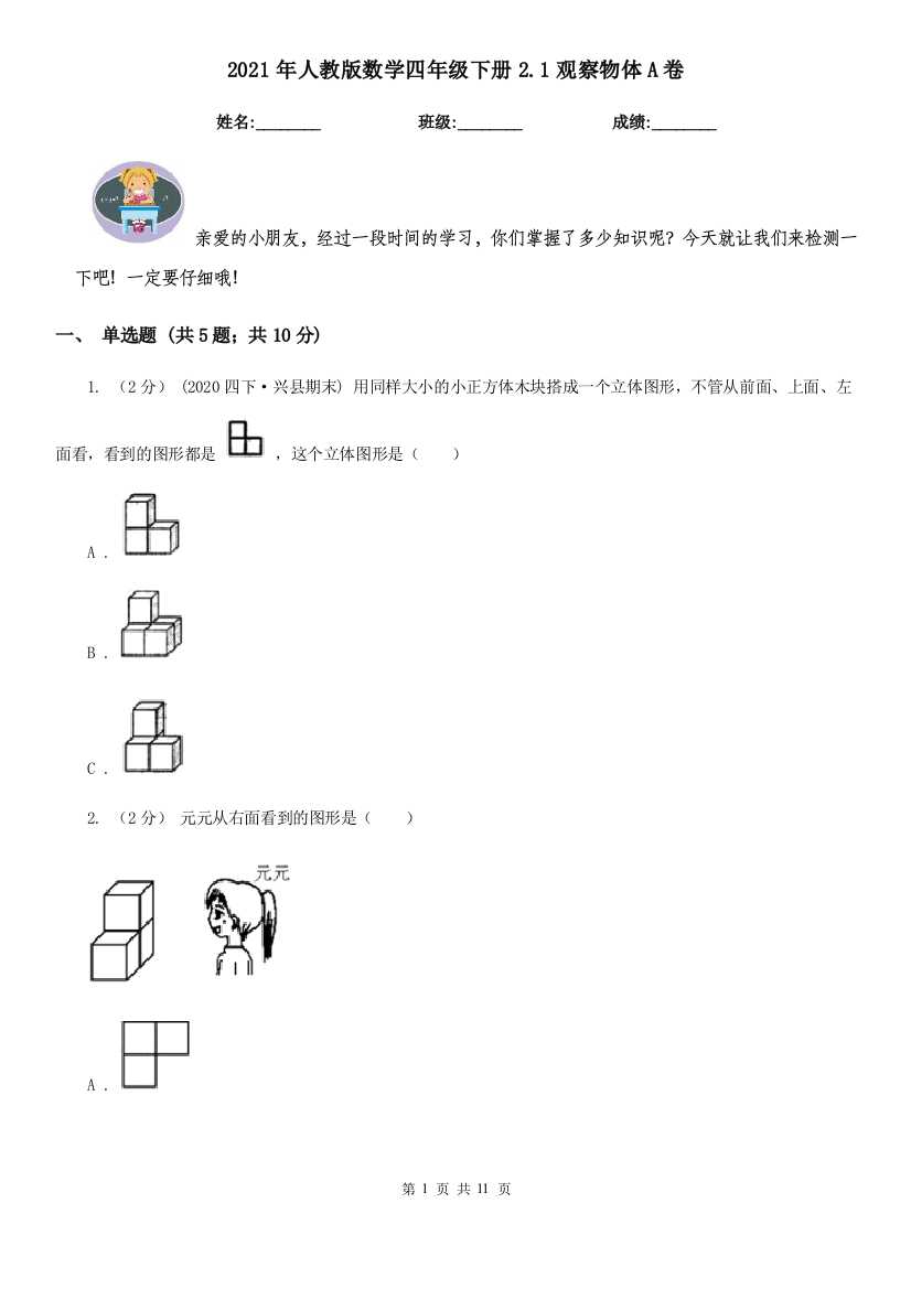 2021年人教版数学四年级下册2.1观察物体A卷