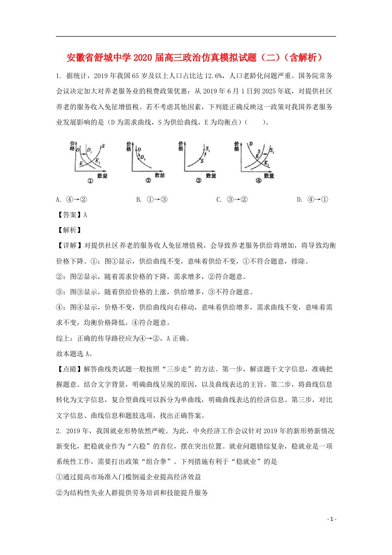 安徽省舒城中学2020届高三政治仿真模拟试题二含解析