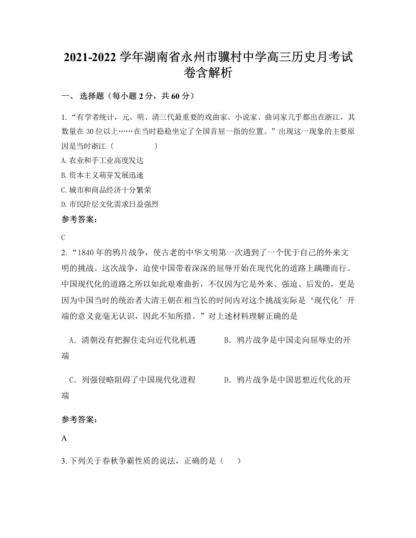 2021-2022学年湖南省永州市骥村中学高三历史月考试卷含解析