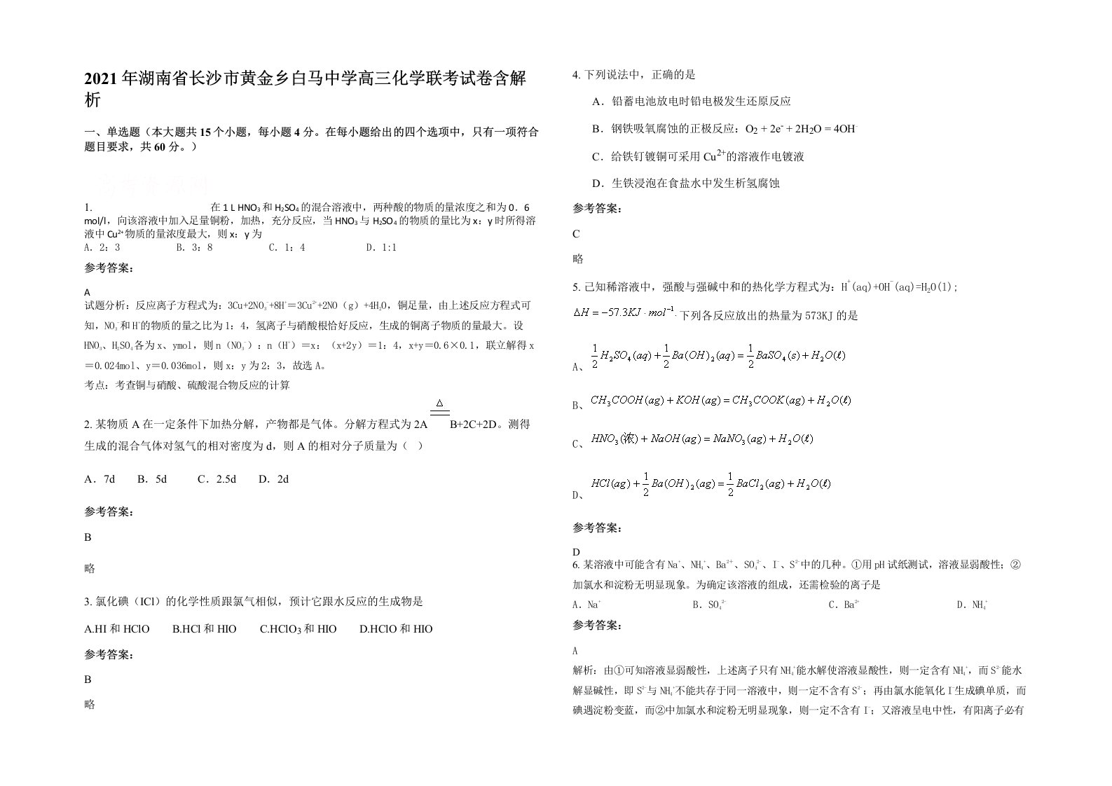 2021年湖南省长沙市黄金乡白马中学高三化学联考试卷含解析