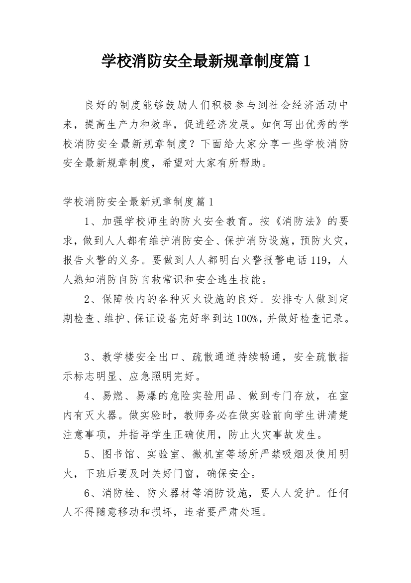 学校消防安全最新规章制度篇1