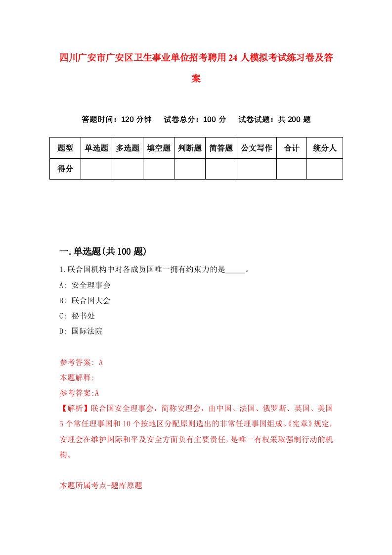 四川广安市广安区卫生事业单位招考聘用24人模拟考试练习卷及答案8