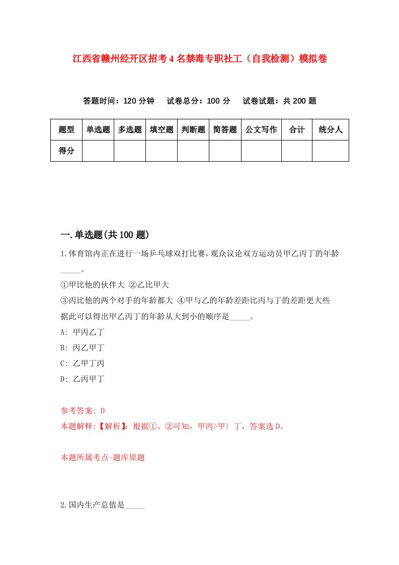 江西省赣州经开区招考4名禁毒专职社工自我检测模拟卷第3套