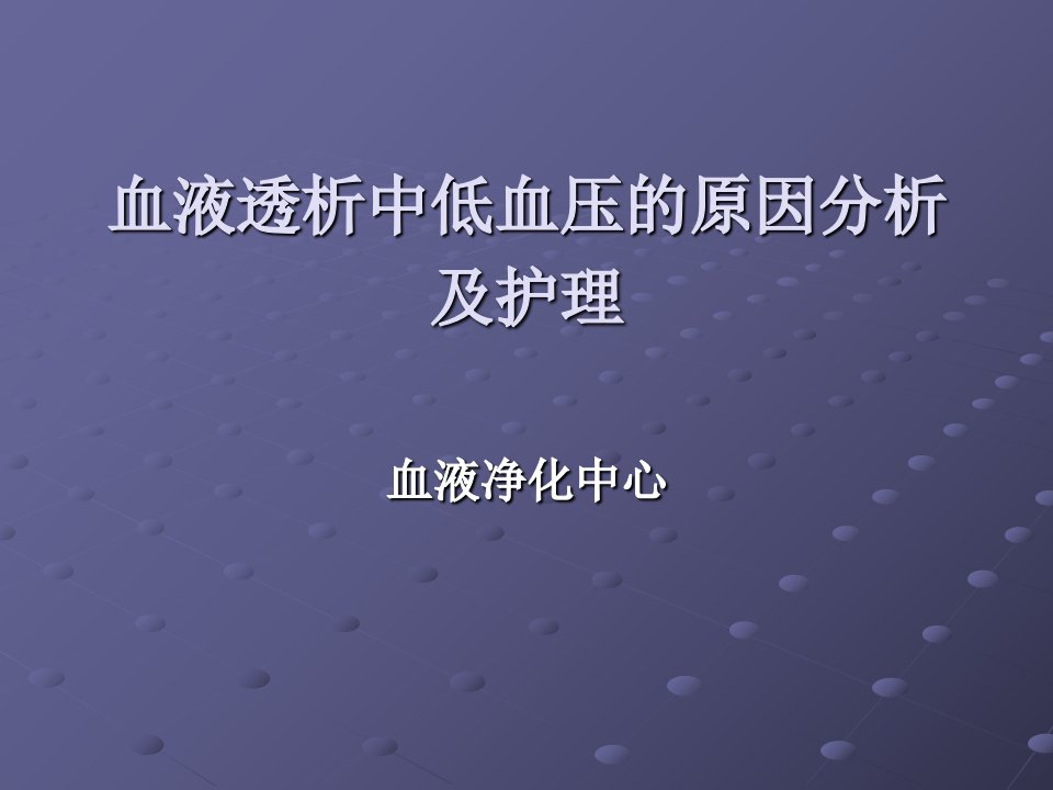 9月——血液透析中低血压的原因分析及护理