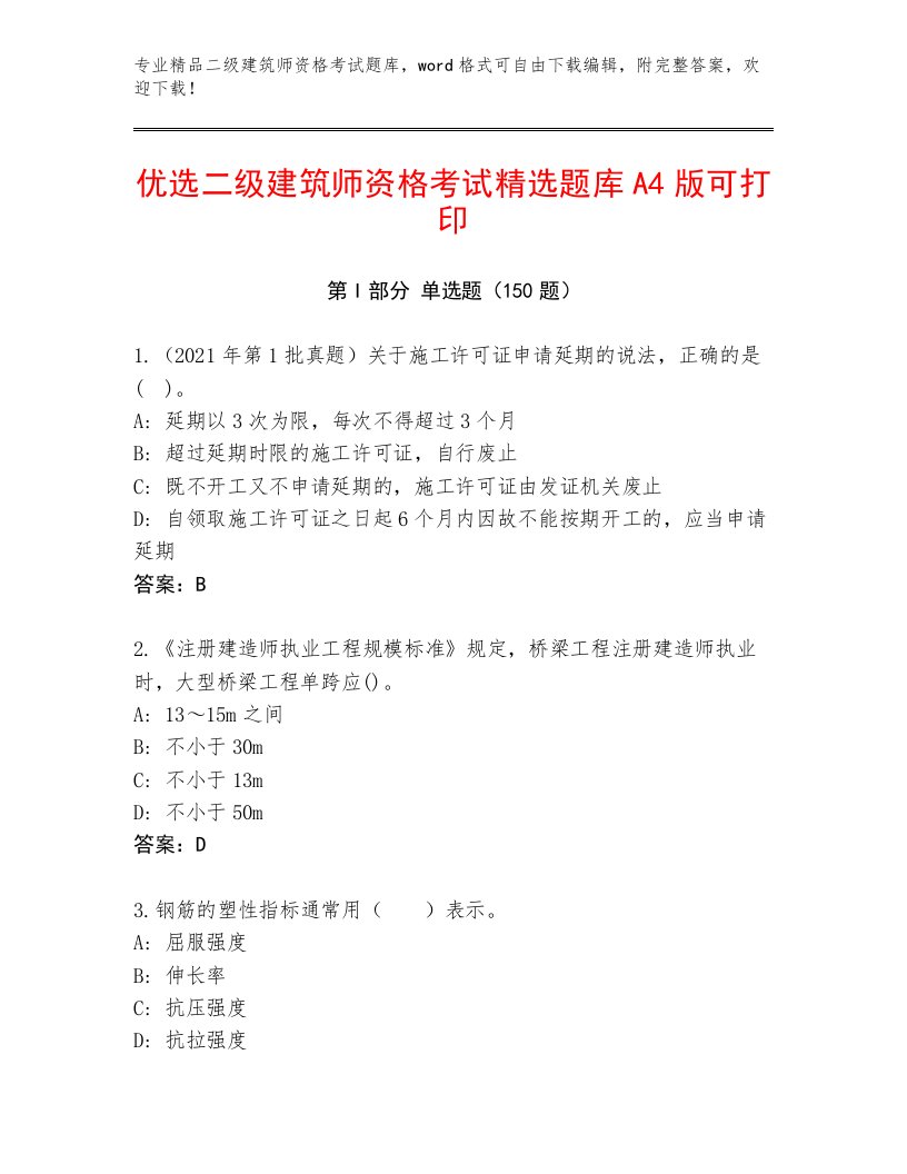 内部培训二级建筑师资格考试王牌题库加精品答案