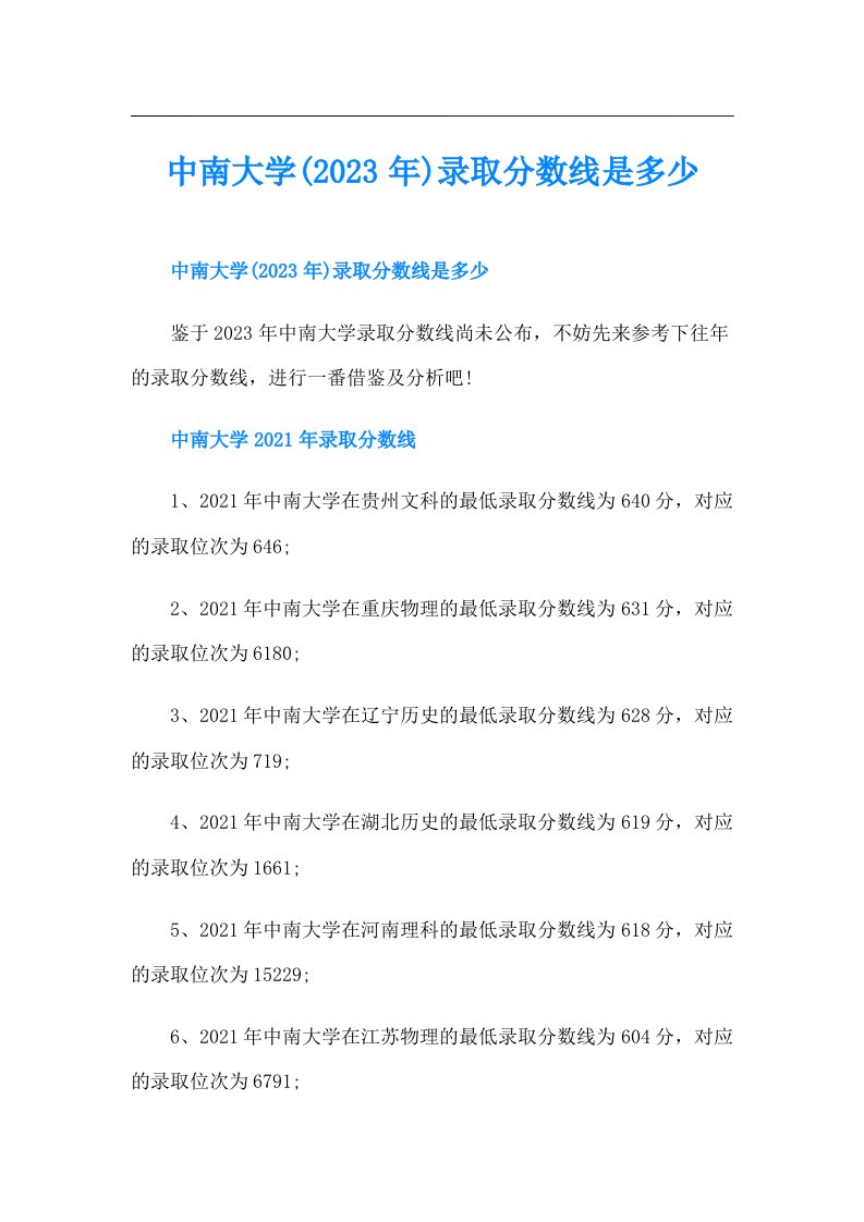 中南大学()录取分数线是多少