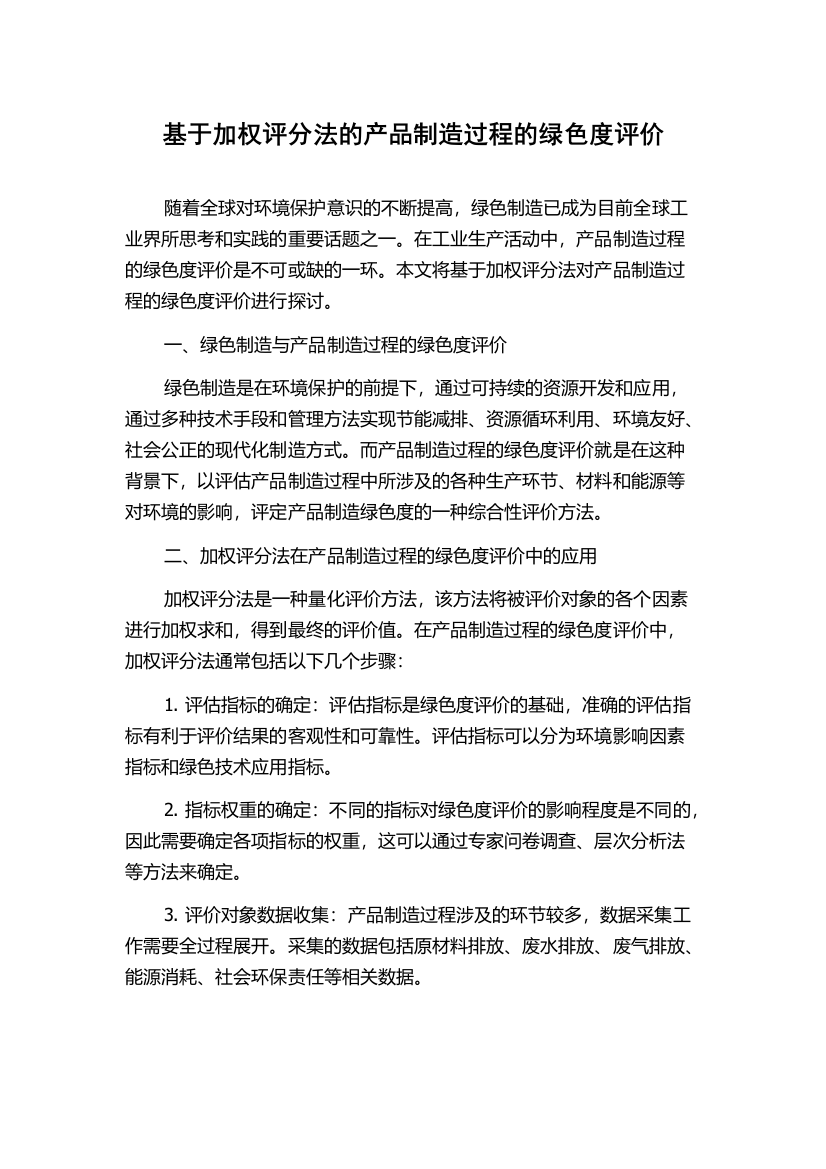 基于加权评分法的产品制造过程的绿色度评价